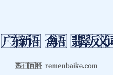 广东新语·禽语·翡翠反义词是什么意思的图片